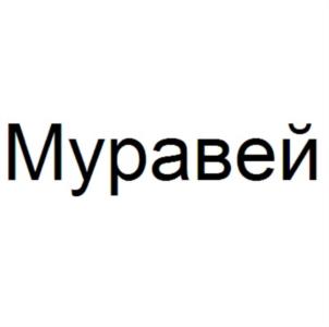 Муравей