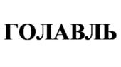 ГОЛАВЛЬ