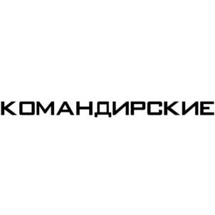 КОМАНДИРСКИЕ