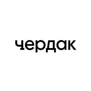 чердак