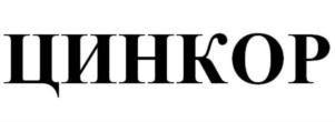 ЦИНКОР