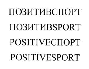ПОЗИТИВСПОРТ ПОЗИТИVSPORT POSITIVEСПОРТ POSITIVESPORT
