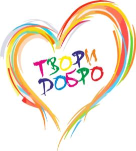ТВОРИМ ДОБРО