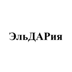 ЭльДАрия