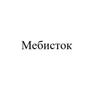 Мebисток