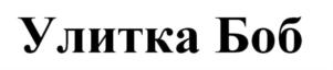Улитка Боб