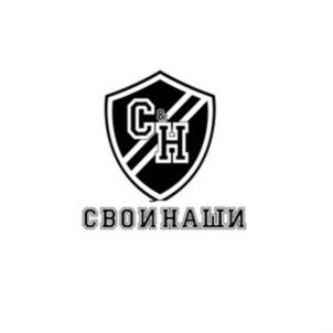 С&Н СВОИНАШИ