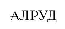 АЛРУД