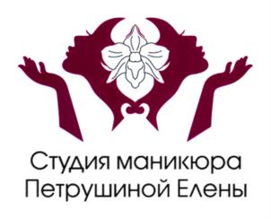 Студия маникюра Петрушиной Елены