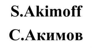 S.Akimoff C.Акимов