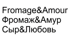 Fromage&Amour Фромаж&Амур Сыр&Любовь