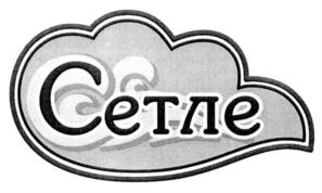 Сетле