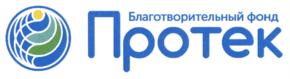 Благотворительный фонд Протек
