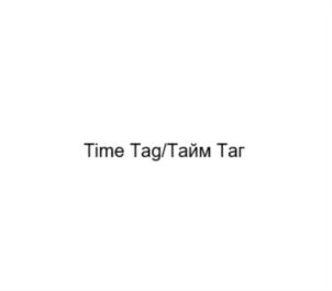 Time Tag/Тайм Тar