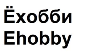 Ёхобби Ehobby