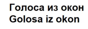 Голоса из окон Golosa iz okon