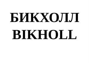 БИКХОЛЛ BIKHOLL