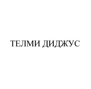 ТЕЛМИ ДИДЖУС