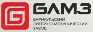 ГАМЗ БАРНАУЛЬСКИЙ ЛИТЕЙНО-МЕХАНИЧЕСКИЙ ЗАВОД