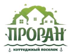 ПРОРАН коттеджный поселок