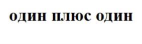 ОДИН ПЛЮС ОДИН