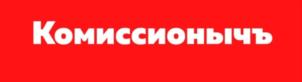 Комиссионычъ
