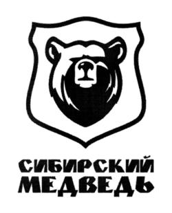 СИБИРСКИЙ МЕДВЕДЬ