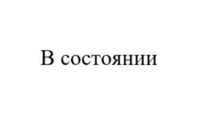 В состоянии