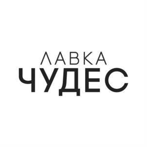 ЛАВКА ЧУДЕС