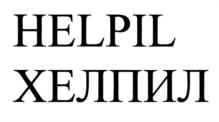 HELPIL ХЕЛПИЛ