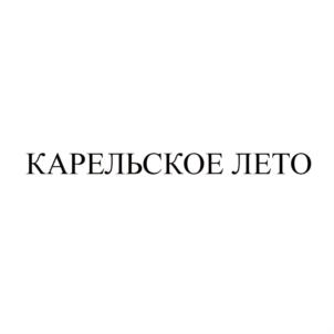 КАРЕЛЬСКОЕ ЛЕТО