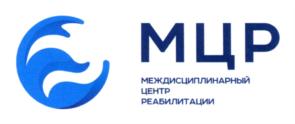 МЦР МЕЖДИСЦИПЛИНАРНЫЙ ЦЕНТР РЕАБИЛИТАЦИИ
