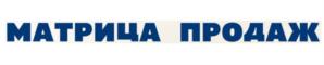 МАТРИЦА ПРОДАЖ