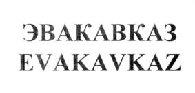 ЭВАКАВКАЗ EVAKAVKAZ