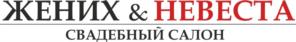 ЖЕНИХ & НЕВЕСТА СВАДЕБНЫЙ САЛОН