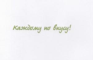 Каждому по вкусу!
