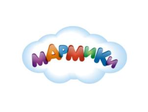 МАРМИКИ