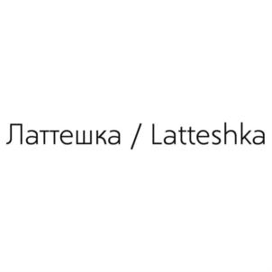 Латтешка / Latteshka