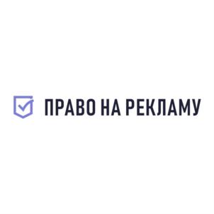 ПРАВО НА РЕКЛАМУ