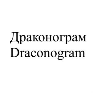 Драконограм Draconogram