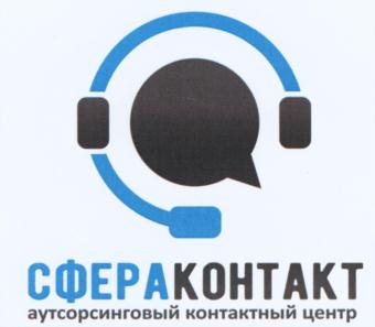 СФЕРАКОНТАКТ аутсорсинговый контактный центр
