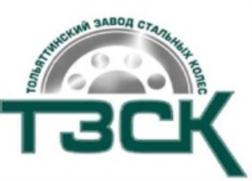 ТОЛЬЯТТИНСКИЙ ЗАВОД СТАЛЬНЫХ КОЛЕС ТЗСК