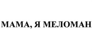 Товарный знак № 727087
