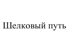 Шелковый путь