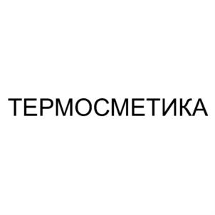 ТЕРМОСМЕТИКА