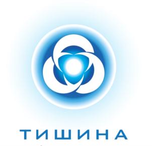ТИШИНА