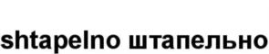 shtapelno штапельно