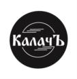 КалачЪ