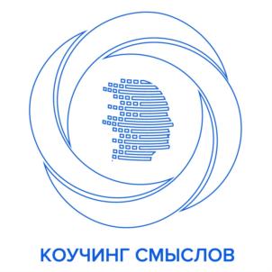 КОУЧИНГ СМЫСЛОВ