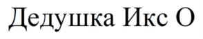 Дедушка Икс О